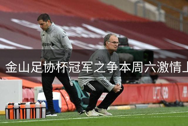 金山足协杯冠军之争本周六激情上演